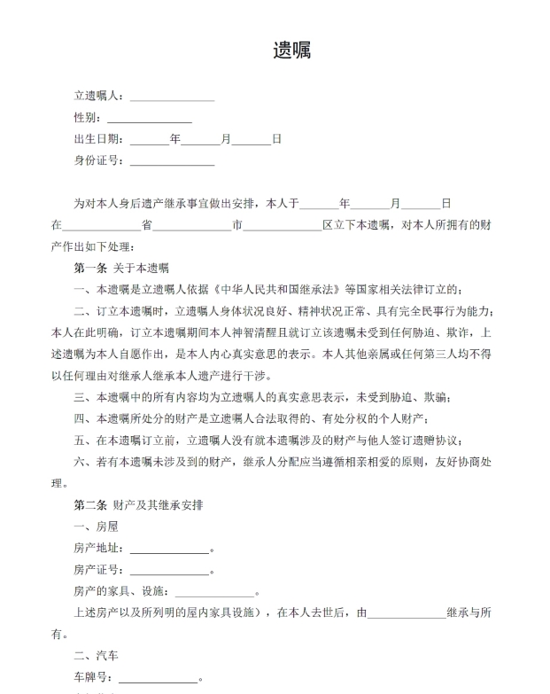 遗嘱模版