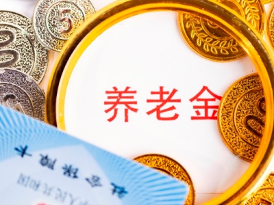 视同缴费年限如何认定 怎么计算