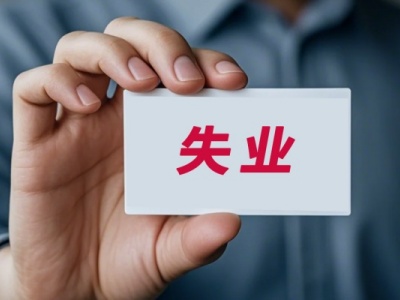 领失业金对退休金有影响吗 算不算年限