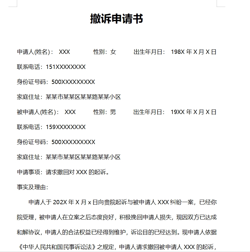 撤诉申请书