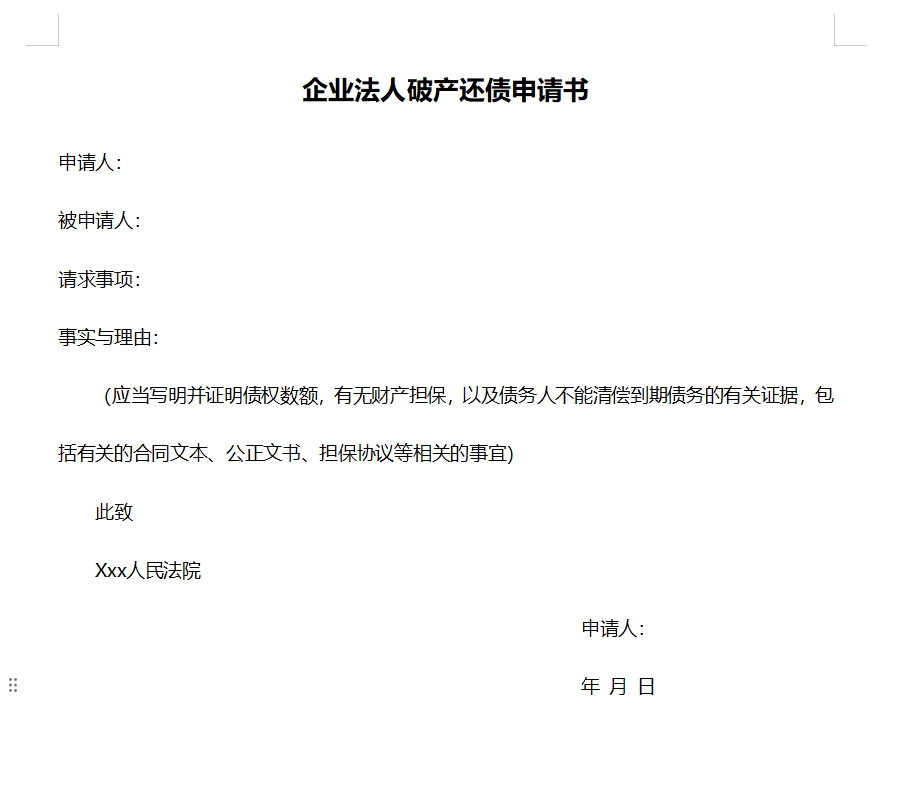 企业法人破产还债申请书