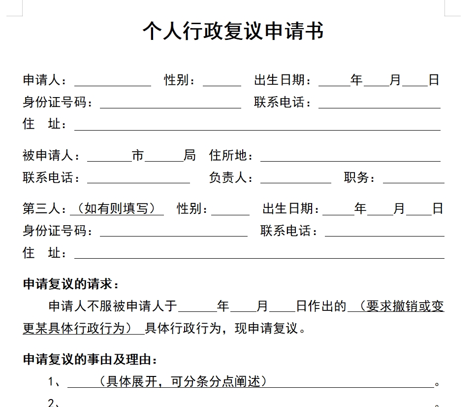 个人行政复议申请书